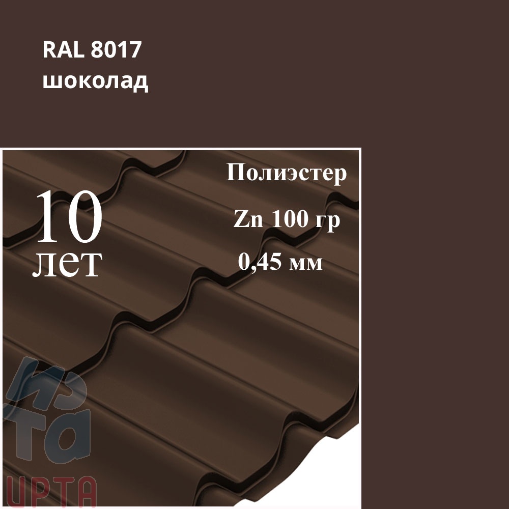 Металлочерепица Профиль волновой Классик, Полиэстер 0,45