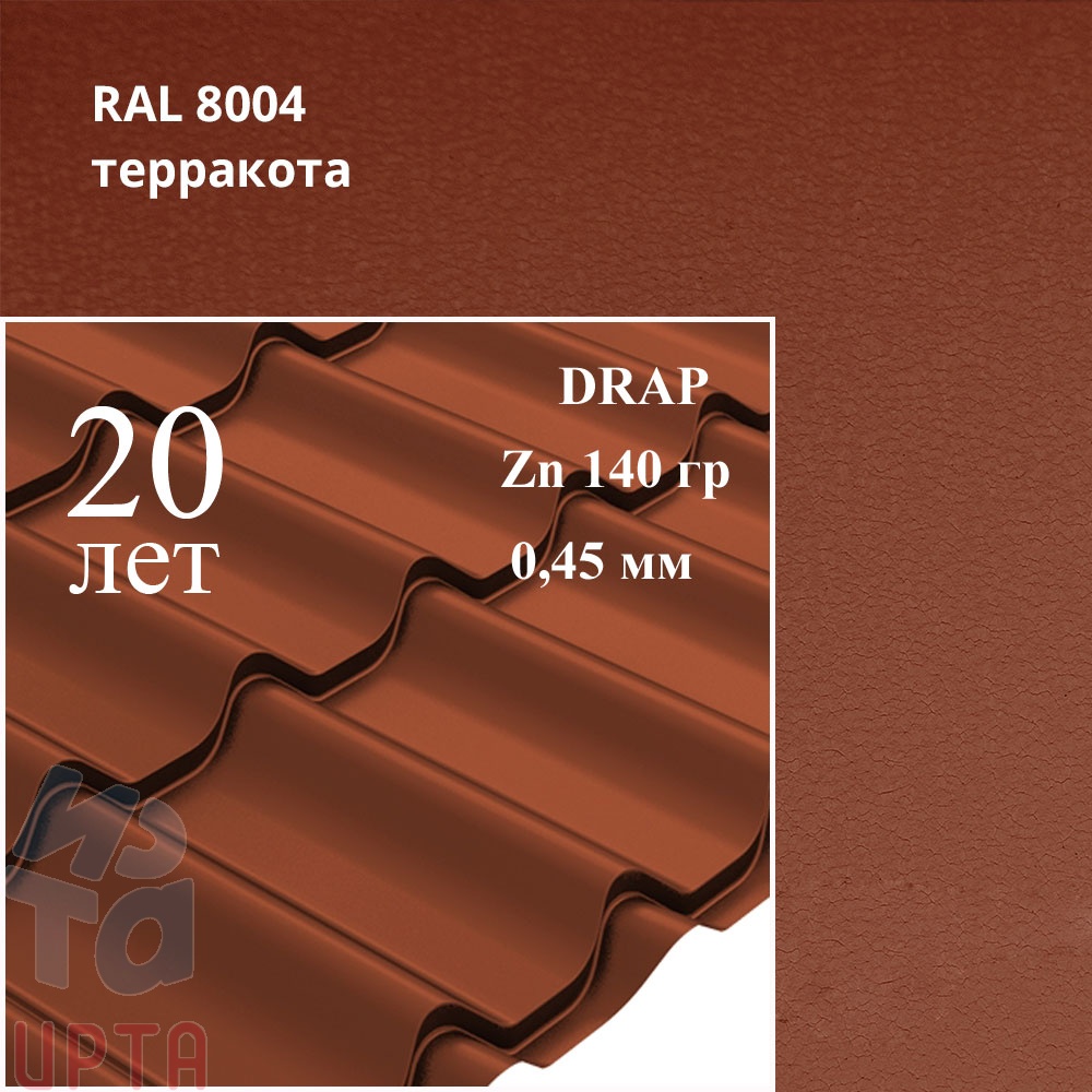 Металлочерепица Профиль волновой Классик, Drap 0,45 мм, матовый