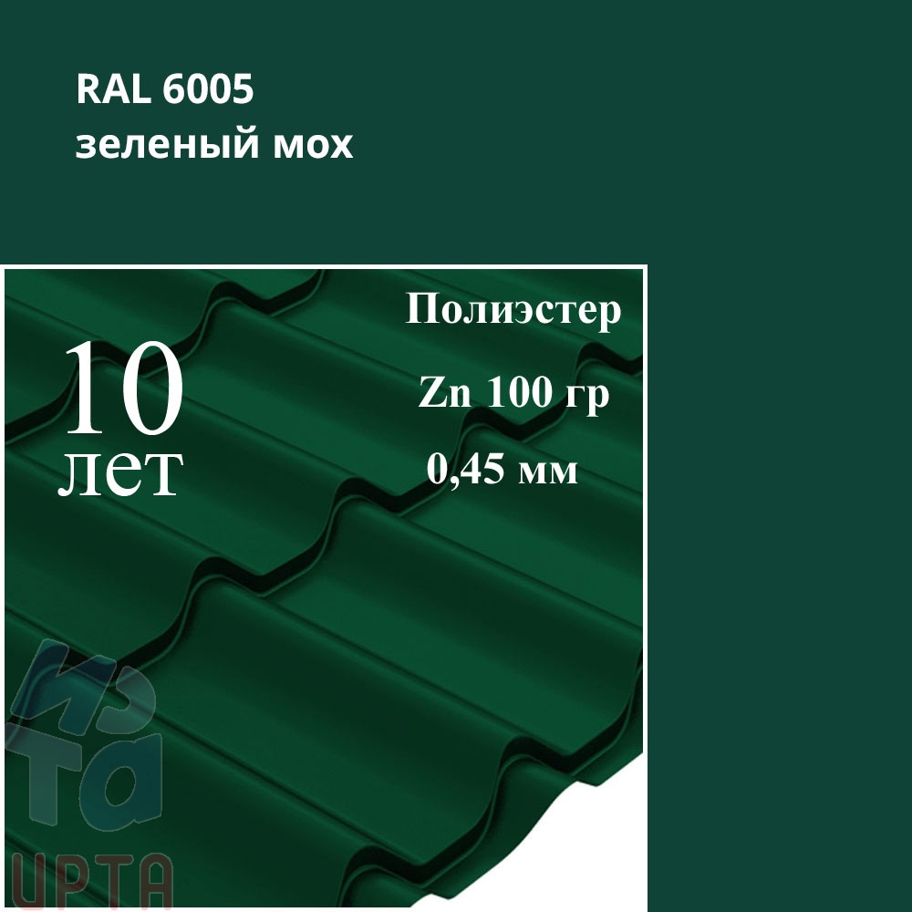 Металлочерепица Профиль волновой Классик, Полиэстер 0,45