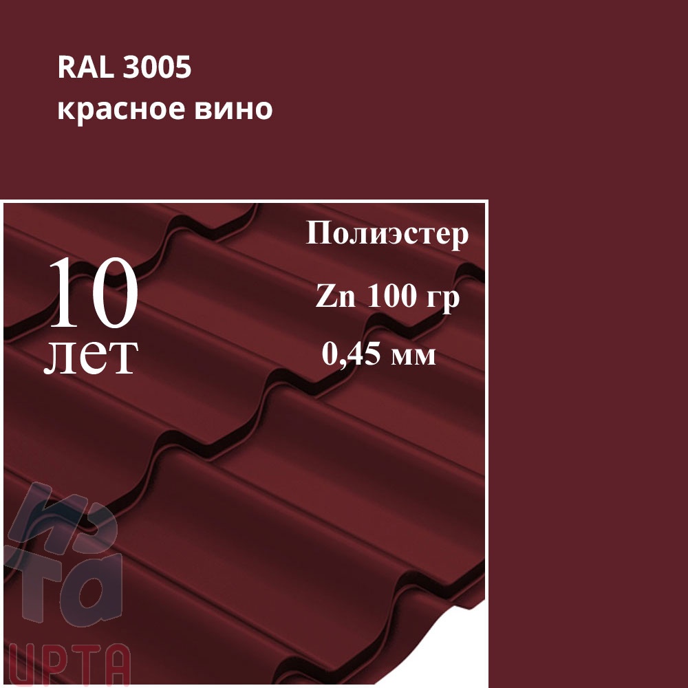 Металлочерепица Профиль волновой Классик, Полиэстер 0,45