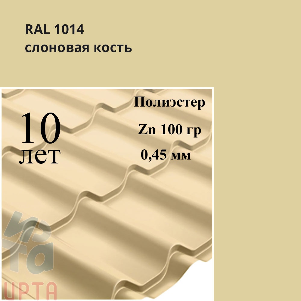 Металлочерепица Профиль волновой Классик, Полиэстер 0,45