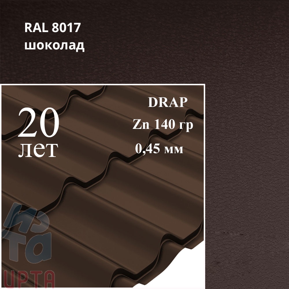 Металлочерепица Профиль волновой Классик, Drap 0,45 мм, матовый