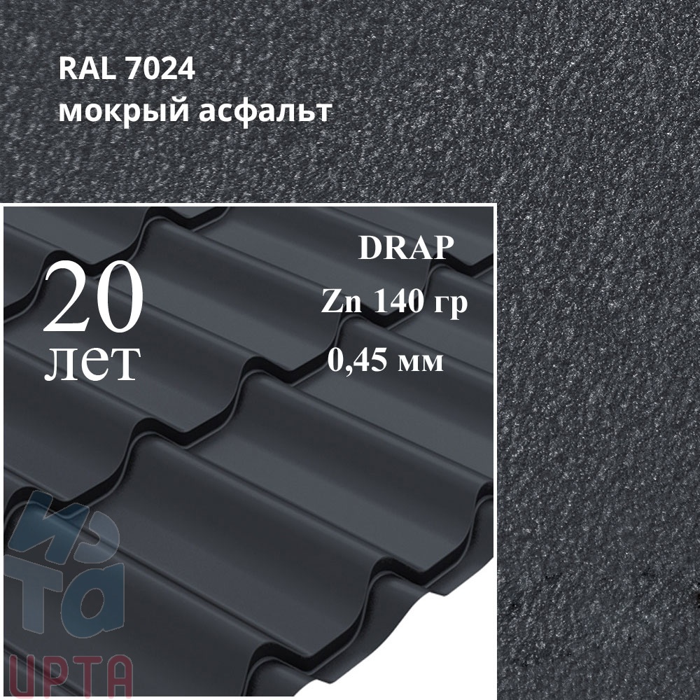Металлочерепица Профиль волновой Классик, Drap 0,45 мм, матовый