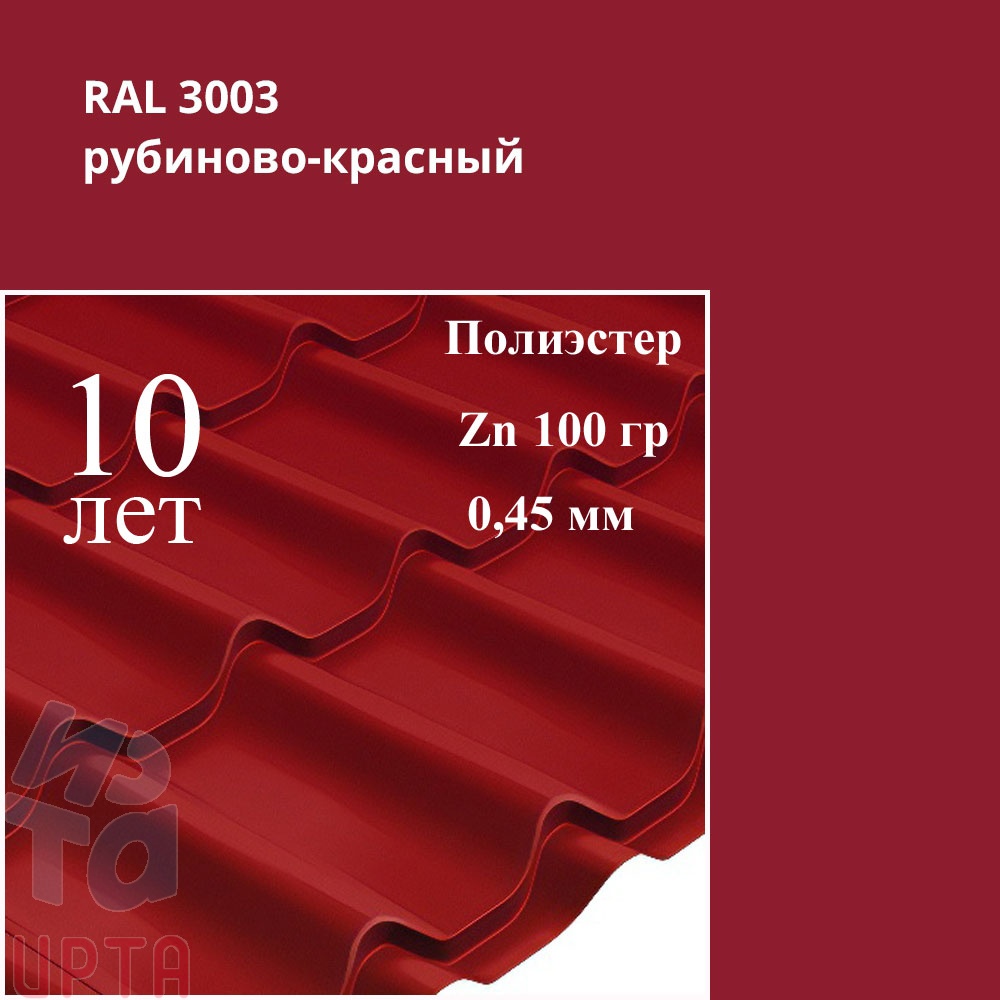 Металлочерепица Профиль волновой Классик, Полиэстер 0,45