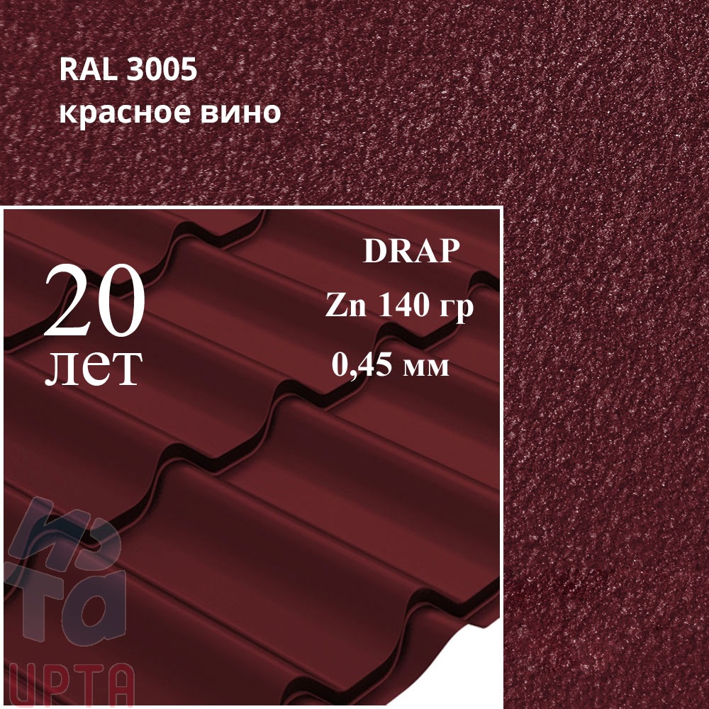 Металлочерепица Профиль волновой Классик, Drap 0,45 мм, матовый