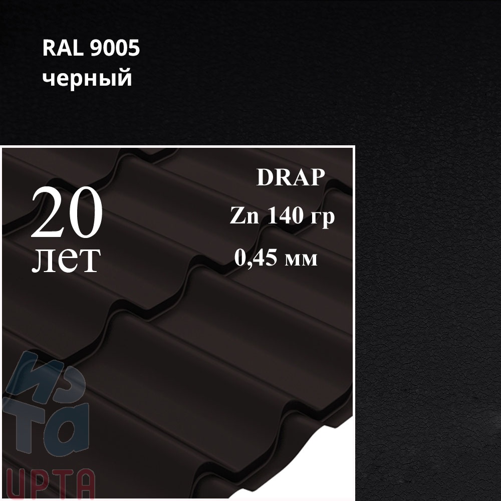 Металлочерепица Профиль волновой Классик, Drap 0,45 мм, матовый