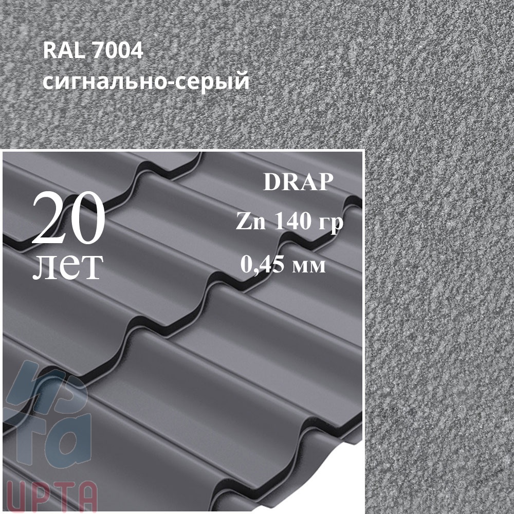 Металлочерепица Профиль волновой Классик, Drap 0,45 мм, матовый