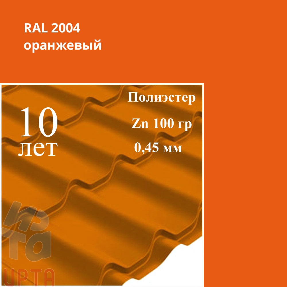 Металлочерепица Профиль волновой Классик, Полиэстер 0,45