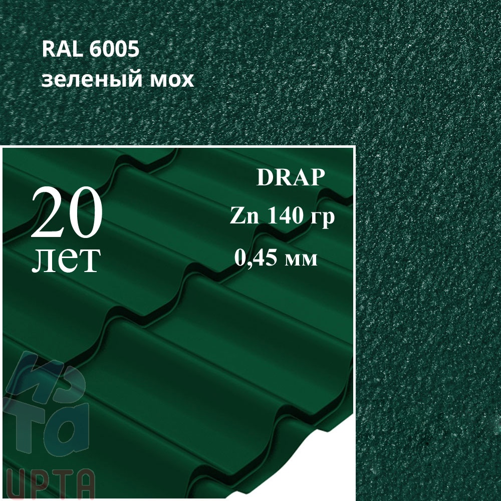 Металлочерепица Профиль волновой Классик, Drap 0,45 мм, матовый