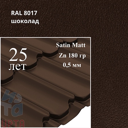 Металлочерепица Квинта Плюс, Satin Matt 0,5 мм, матовый