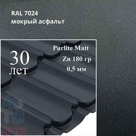 Металлочерепица Квинта Плюс, PurLite Matt 0,5 мм, матовый