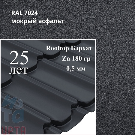 Металлочерепица Квинта Плюс, Rooftop Бархат 0,5 мм, матовый