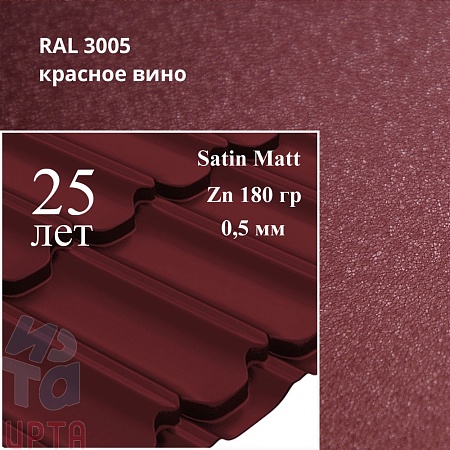 Металлочерепица Квинта Плюс, Satin Matt 0,5 мм, матовый
