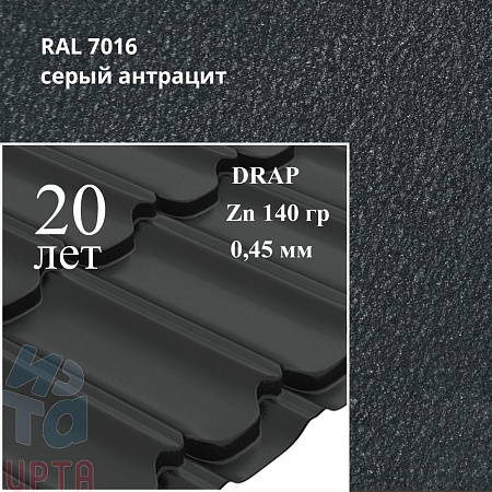 Профиль волновой Квинта Плюс, Drap 0,45 мм, матовый