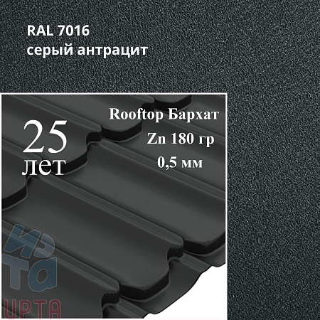 Металлочерепица Квинта Плюс, Rooftop Бархат 0,5 мм, матовый
