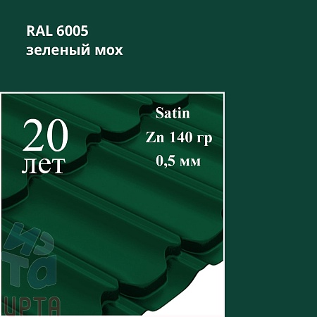 Металлочерепица Квинта Плюс, Satin 0,5 мм