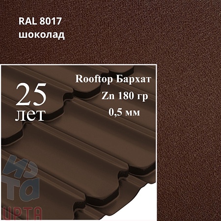 Металлочерепица Квинта Плюс, Rooftop Бархат 0,5 мм, матовый