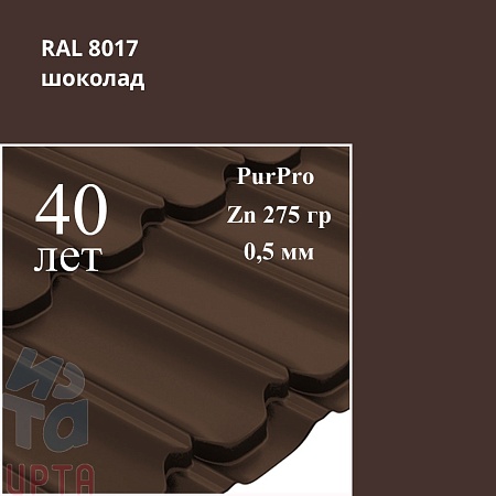 Металлочерепица Квинта Плюс, PurPro 0,5 мм