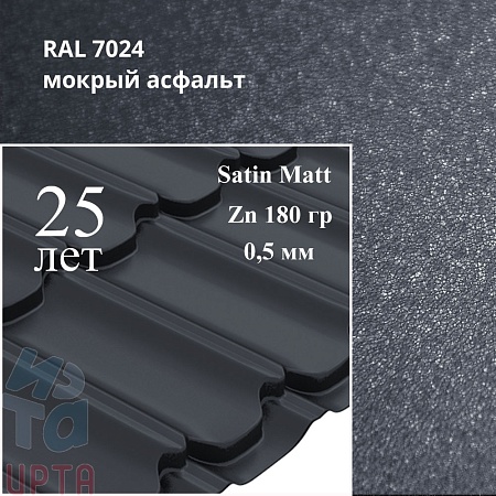 Металлочерепица Квинта Плюс, Satin Matt 0,5 мм, матовый