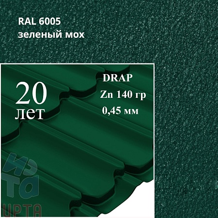 Профиль волновой Квинта Плюс, Drap 0,45 мм, матовый