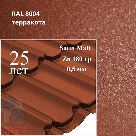 Металлочерепица Квинта Плюс, Satin Matt 0,5 мм, матовый