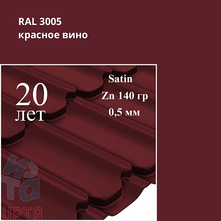 Металлочерепица Квинта Плюс, Satin 0,5 мм