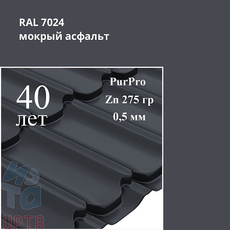 Металлочерепица Квинта Плюс, PurPro 0,5 мм