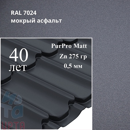 Металлочерепица Квинта Плюс, PurPro Matt 0,5 мм, матовый