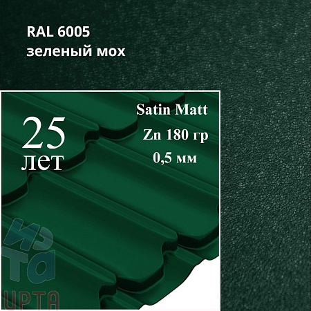 Металлочерепица Квинта Плюс, Satin Matt 0,5 мм, матовый