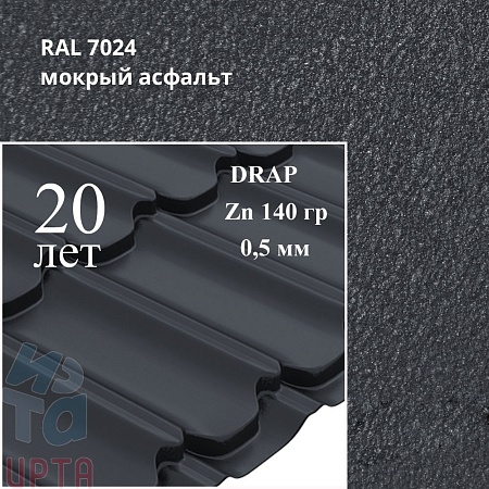 Металлочерепица Квинта Плюс, Drap 0,5 мм, матовый