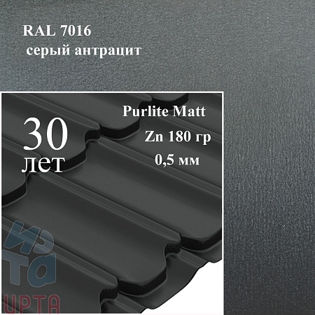 Металлочерепица Квинта Плюс, PurLite Matt 0,5 мм, матовый