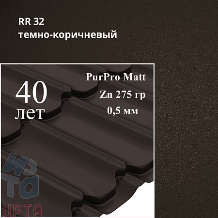 Металлочерепица Квинта Плюс, PurPro Matt 0,5 мм, матовый
