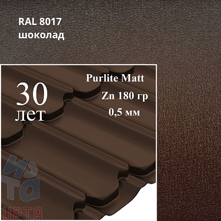 Металлочерепица Квинта Плюс, PurLite Matt 0,5 мм, матовый