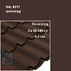 Профиль волновой Классик, Полиэстер 0,4
