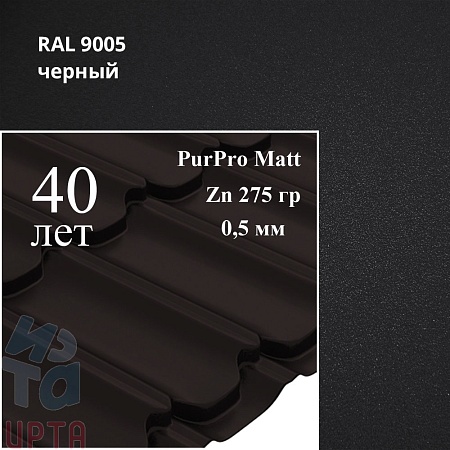 Металлочерепица Квинта Плюс, PurPro Matt 0,5 мм, матовый