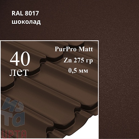 Металлочерепица Квинта Плюс, PurPro Matt 0,5 мм, матовый