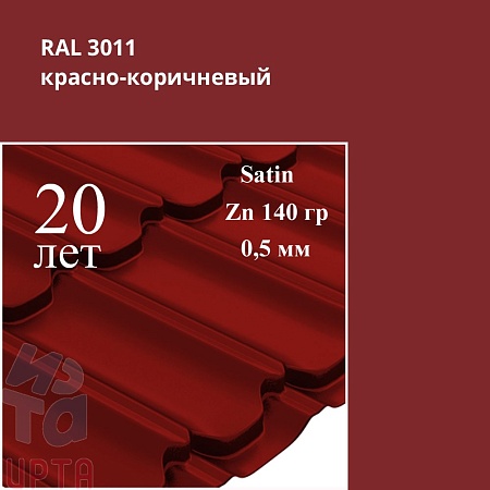 Металлочерепица Квинта Плюс, Satin 0,5 мм
