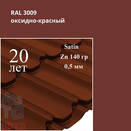 Металлочерепица Квинта Плюс, Satin 0,5 мм