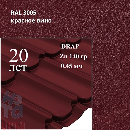 Профиль волновой Квинта Плюс, Drap 0,45 мм, матовый