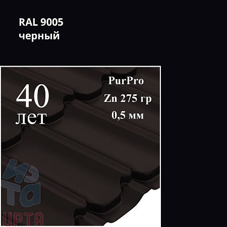 Металлочерепица Квинта Плюс, PurPro 0,5 мм