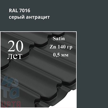 Металлочерепица Квинта Плюс, Satin 0,5 мм