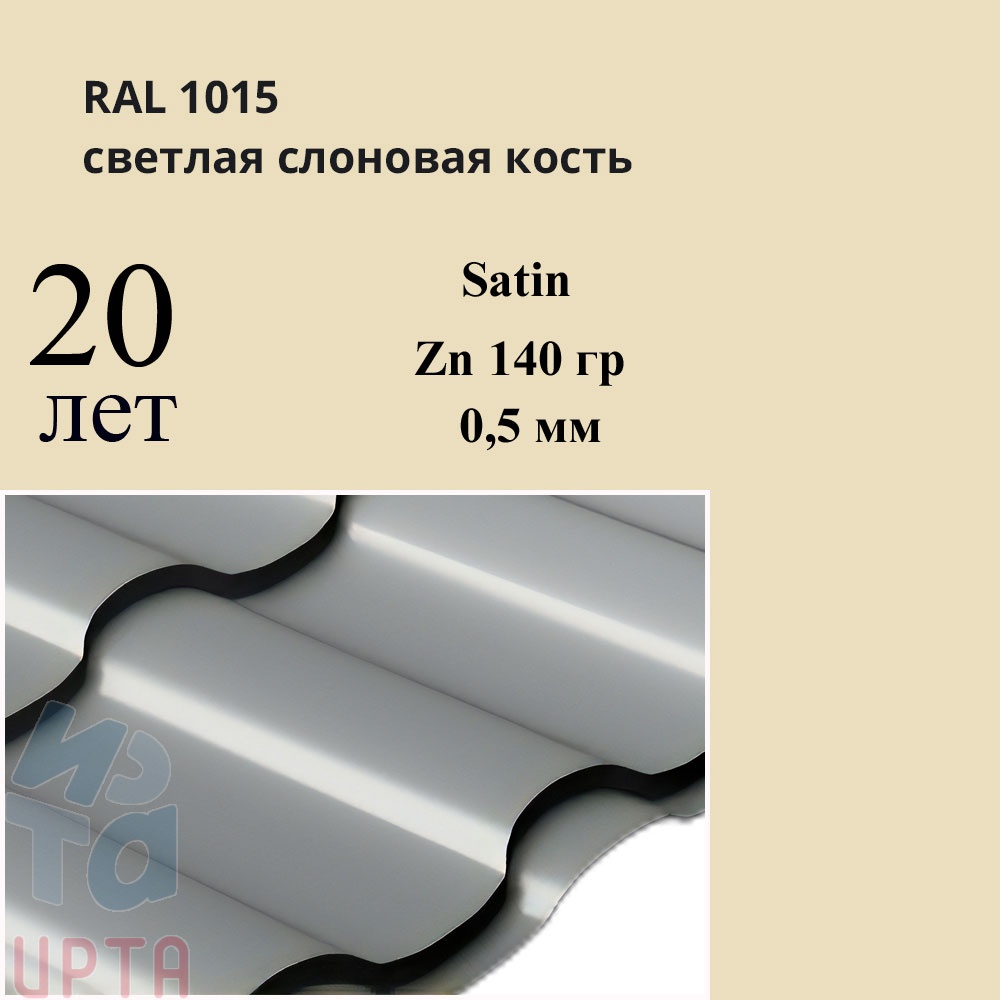 Металлочерепица Металлочерепица Кредо, Satin 0,5 мм
