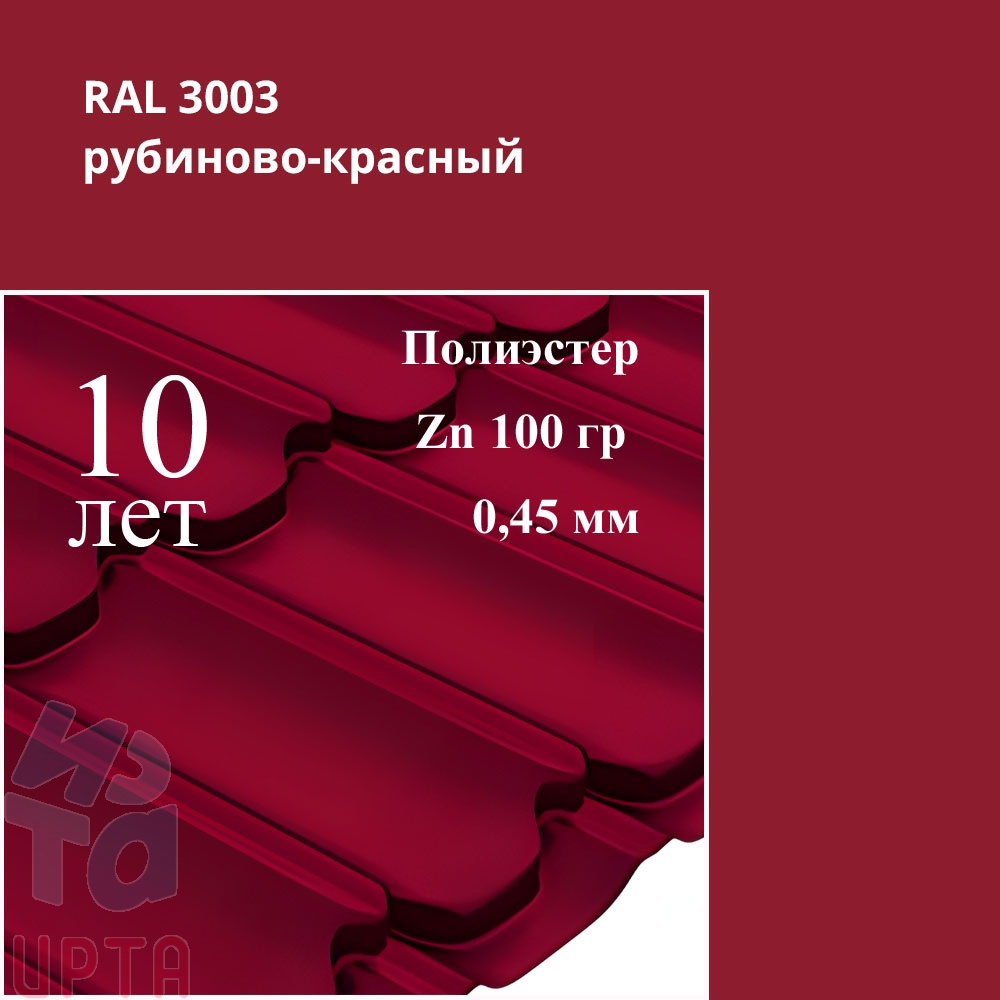 Металлочерепица Профиль волновой Квинта Плюс, Полиэстер 0,45 мм