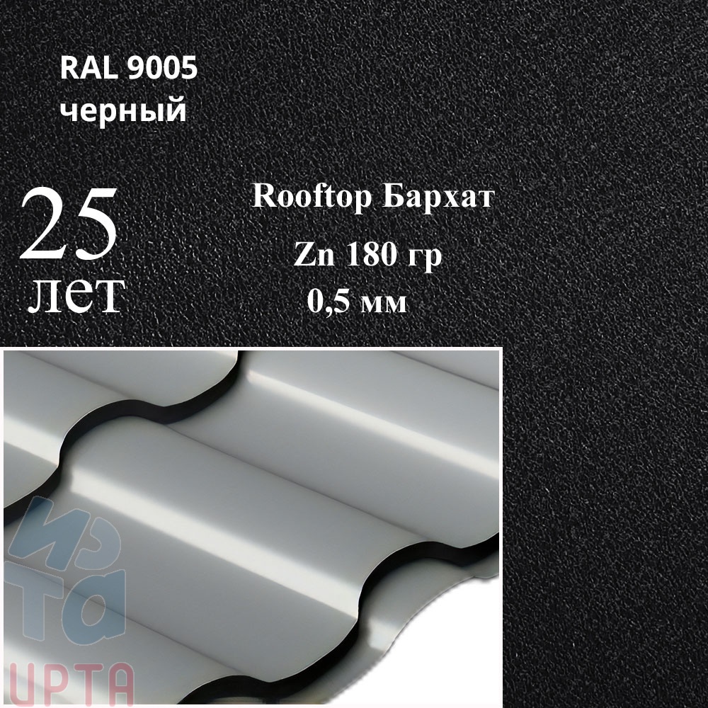 Металлочерепица Металлочерепица Кредо, RoofTop Бархат 0,5 мм, матовая