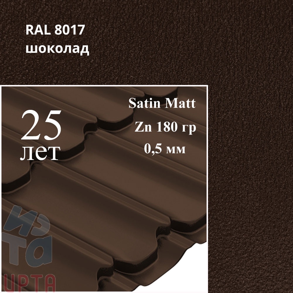 Металлочерепица Металлочерепица Квинта Плюс, Satin Matt 0,5 мм, матовый