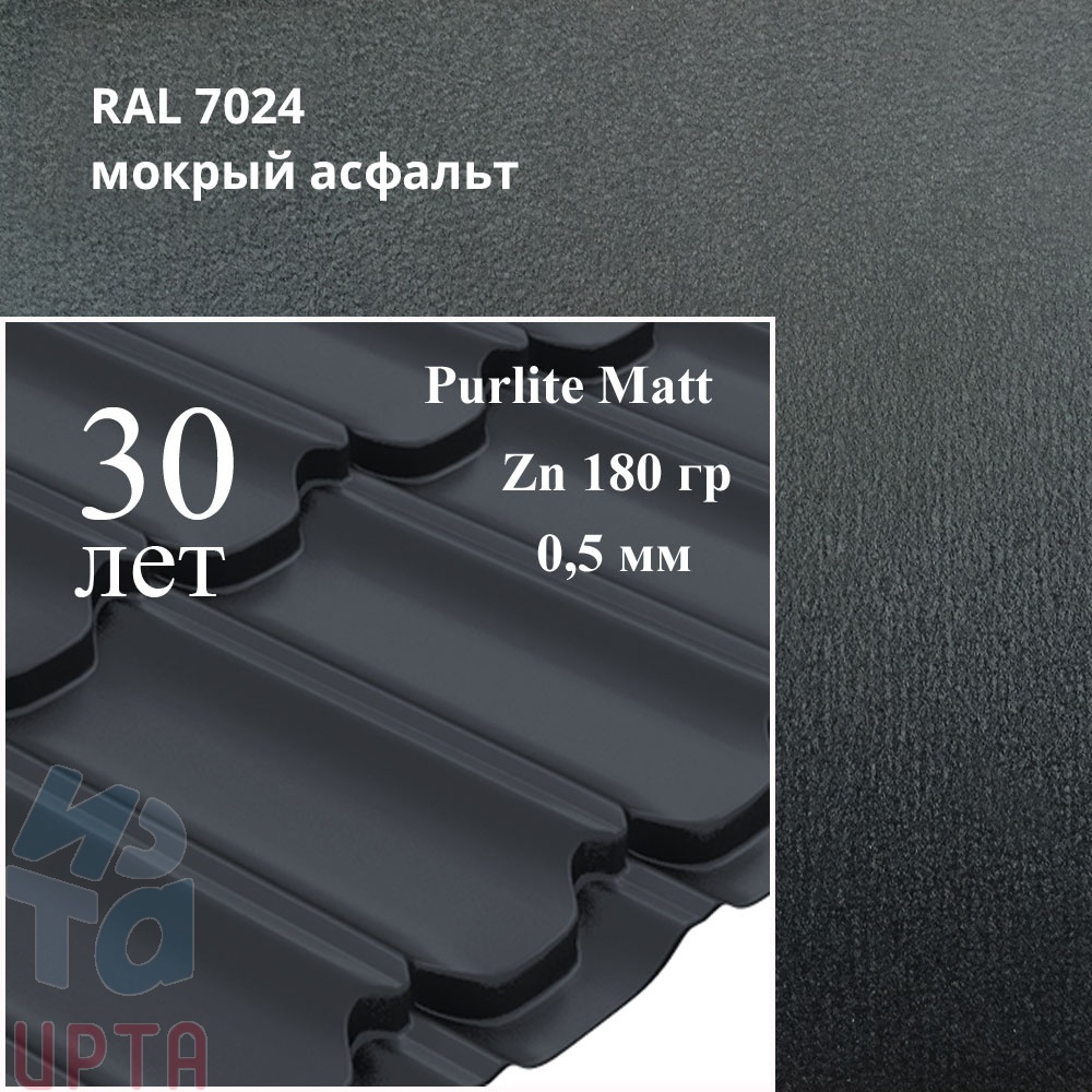 Металлочерепица Металлочерепица Квинта Плюс, PurLite Matt 0,5 мм, матовый