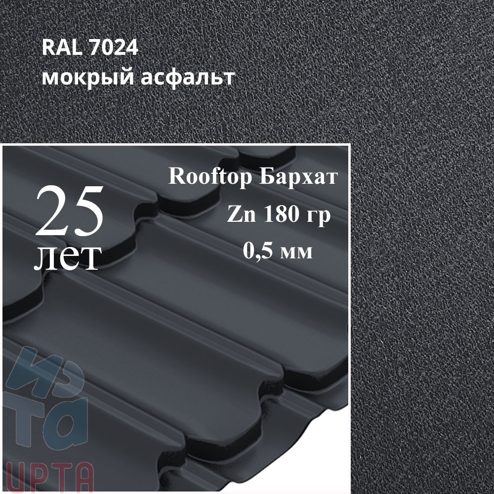 Металлочерепица Металлочерепица Квинта Плюс, Rooftop Бархат 0,5 мм, матовый
