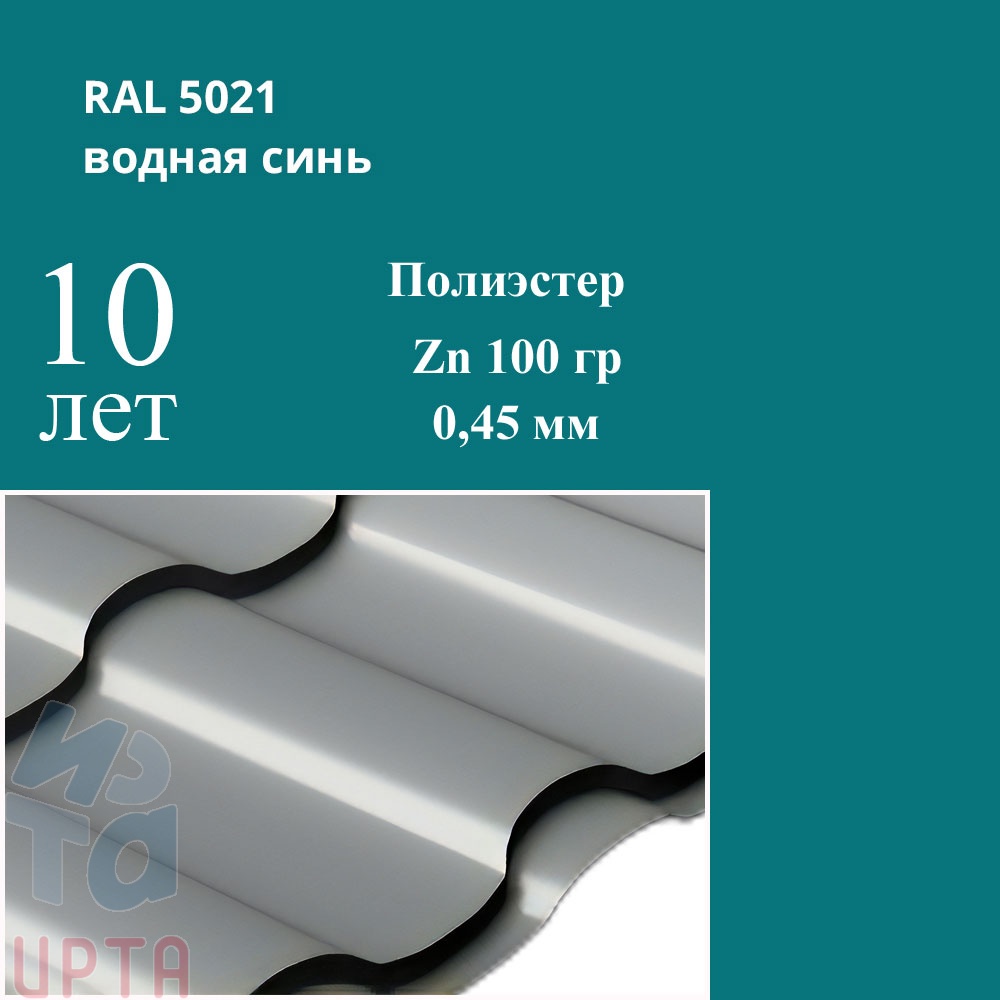 Профиль волновой Кредо, Полиэстер 0,45 мм
