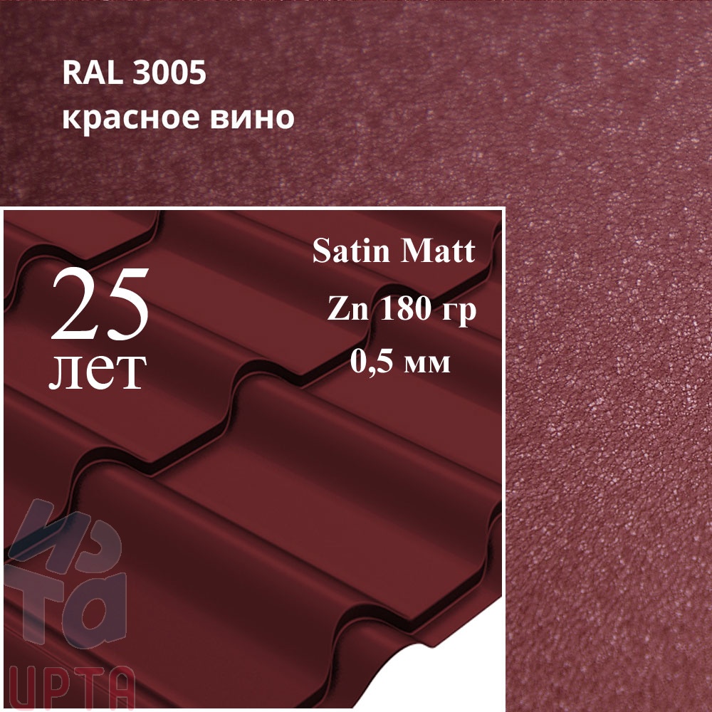 Металлочерепица Камея, Satin Matt 0,5 мм, матовая