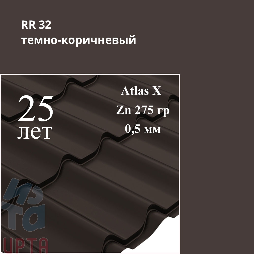 Металлочерепица Металлочерепица Классик, Atlas X 0,5 мм